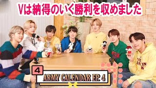 【BTS日本語字幕】BTS Japan Fanclub | ARMY Calendar Ep.4! Vは納得のいく勝利を収めました 2023年2月22