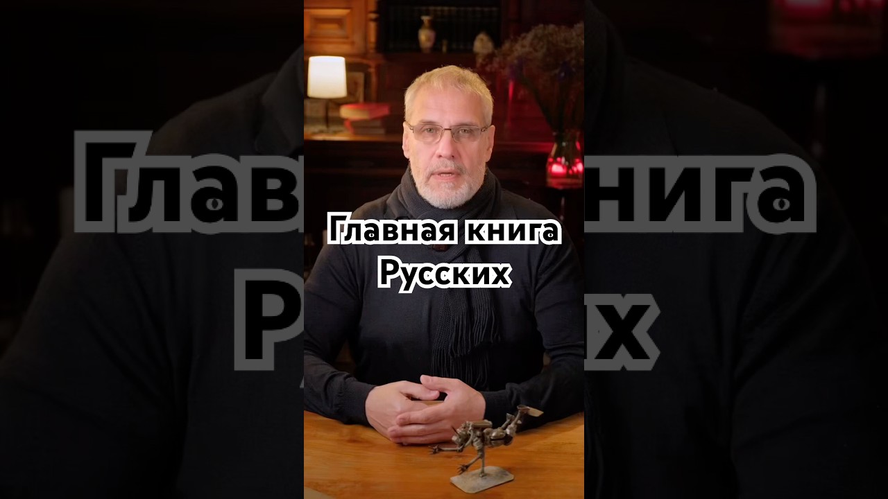 Главная книга Русских 