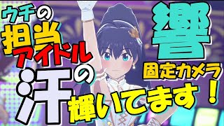 【スタマス体験版MV】「『響』堪能視点『Spread the Wings‼』」