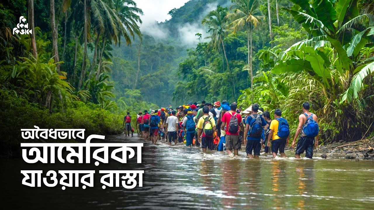 অবৈধভাবে আমেরিকা যাওয়ার রাস্তা ডারিয়েন গ্যাপ