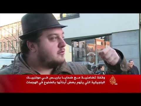 وقفة تضامنية مع ضحايا باريس في مولنبيك البلجيكية
