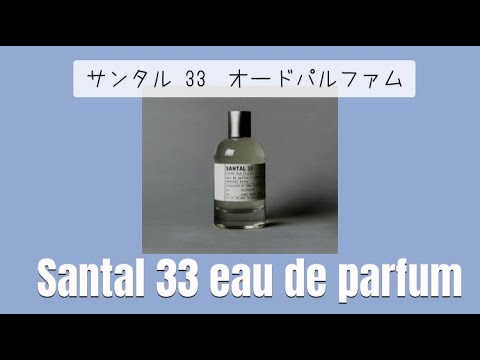 【1分で香水紹介】Le Labo ルラボ サンタル33 Santal 33 What is your favorite perfume