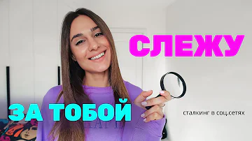 Как перестать следить за БЫВШЕЙ в соцсетях?