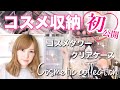 【初公開】元美容部員のスッキリまとめるコスメ収納紹介♡ダイソー、無印良品の収納ケース！コスメタワー！【DAISO】【Make up collection】