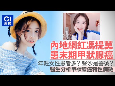 中國第一網紅馮提莫患末期甲狀腺癌　醫生揭徵兆：除沙啞還有這些｜01中國｜馮提莫｜甲狀腺癌
