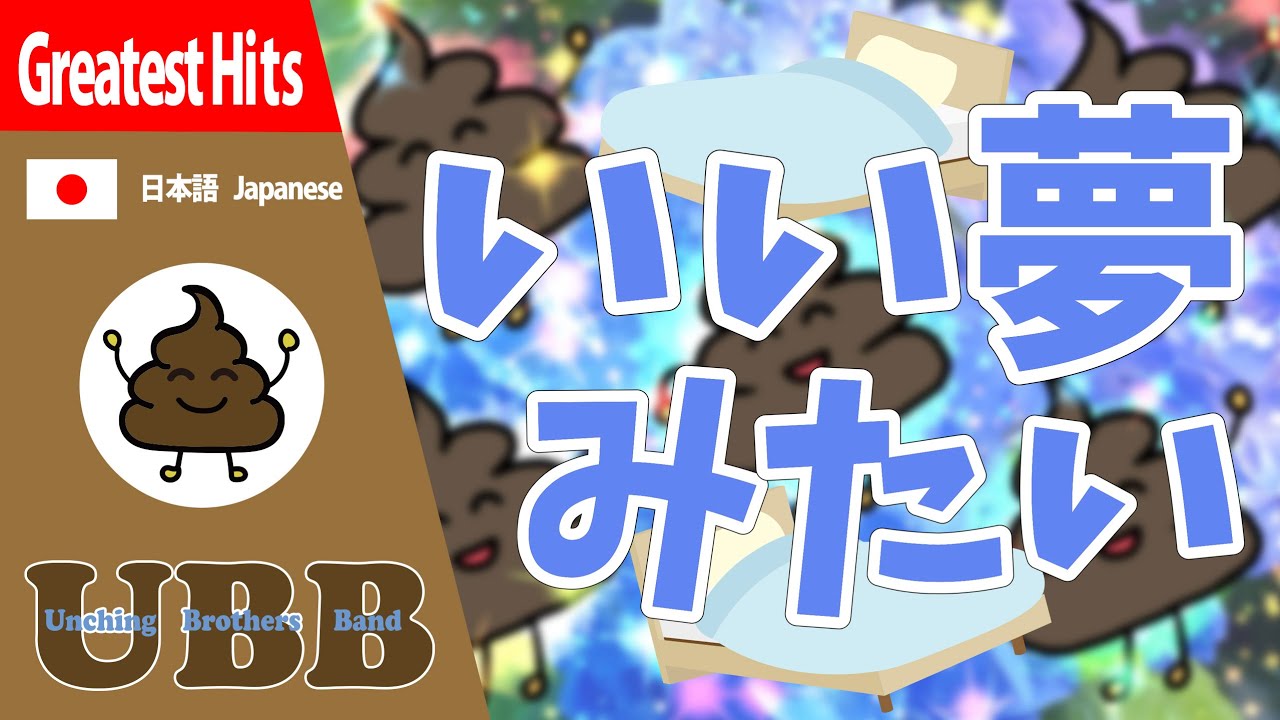 いい夢みたい Ubb Youtube