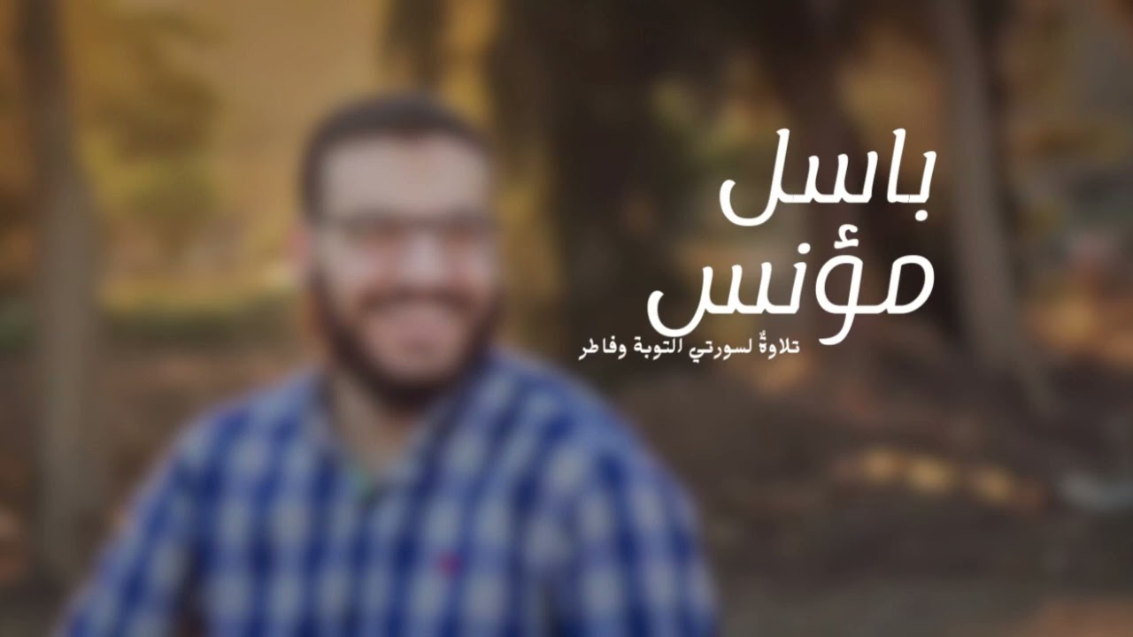 تلاوة لسورتي التوبة وفاطر - باسل مؤنس رحمه الله