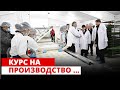 Курс на производство...