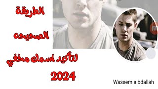 تشفير اسمك مخفي او تأكيد اسمك مخفي 2024