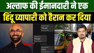 अल्ताफ की ईमानदारी ने एक हिंदू व्यापारी को हैरान कर दिया l Shams Tabrez Qasmi l Millat Times