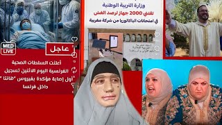 كاين لي يحسدك غير على الفرحة ديالك +العحوزة ما تسمح لي عايروها +الباك المراقبة مشددة+هانتا