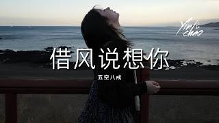 五空八戒 - 借风说想你 (伪音版)「我曾借风说想你 奈何相隔千万里 对你思念都化作一句叹息」【动态歌词/PinyinLyrics】♪