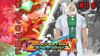 【ロックマンゼロ4】最強の剣とは、いったいなんなのかを【#10】