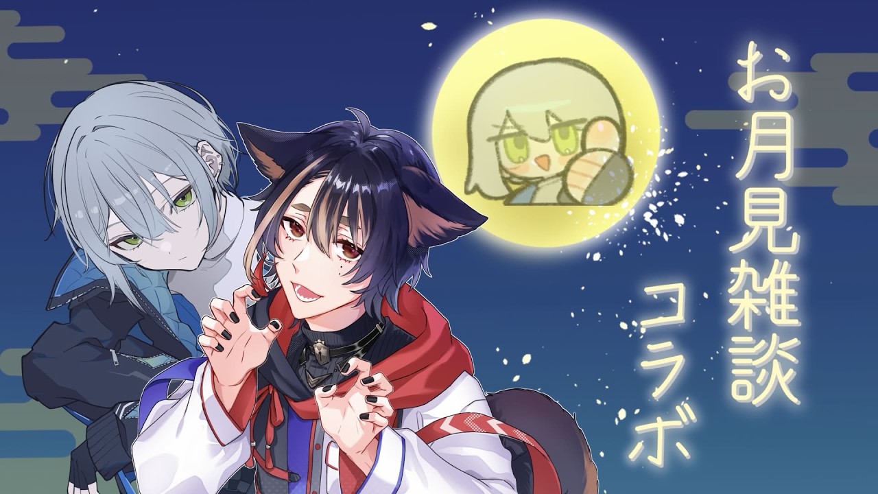 【コラボ雑談】中秋の名月延長戦Day2 w/花梛代しば