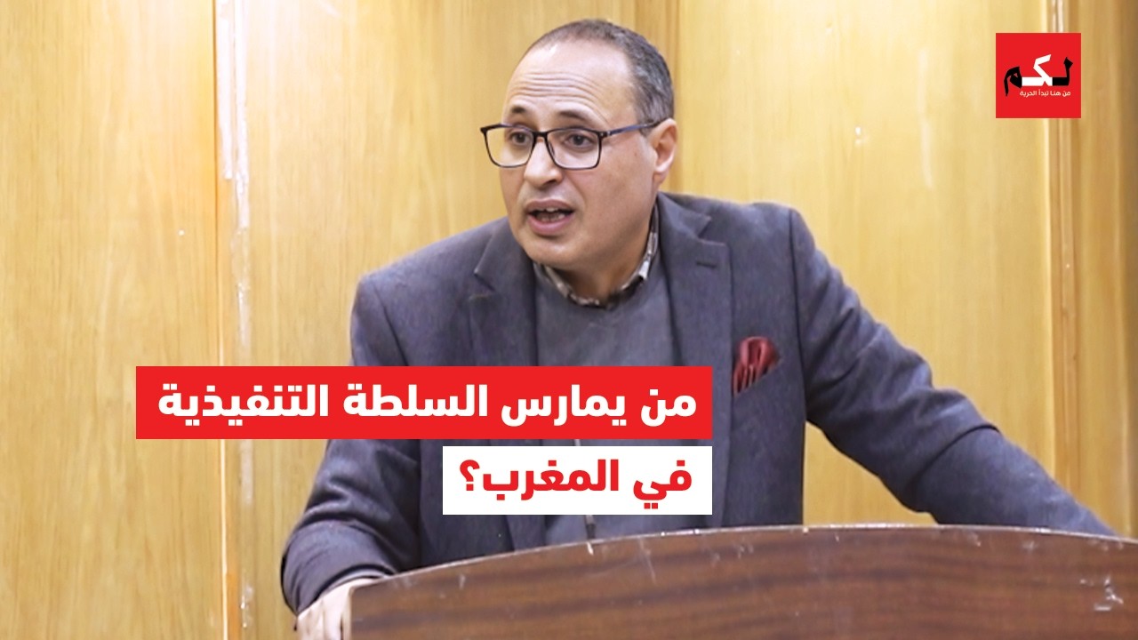 البوز: إشكال فصل السلط في المغرب يطرح سؤال من يمارس السلطة التنفيذية