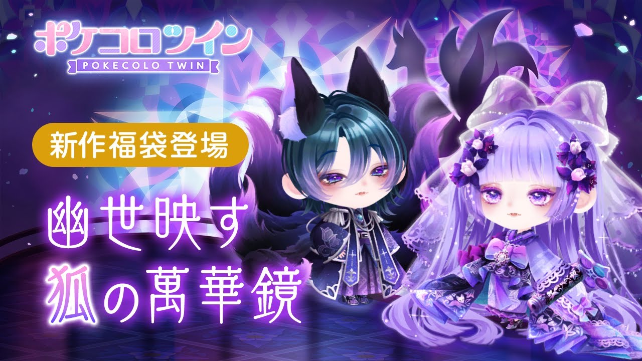 福袋】幽世映す狐の萬華鏡【ポケコロツイン】 - YouTube