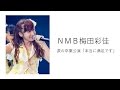 NMB梅田彩佳、涙の卒業公演「本当に満足です」