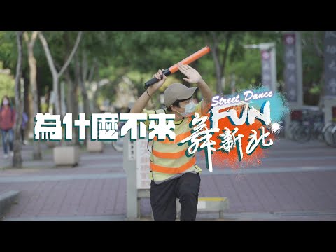 【2021新北校園廣告人】要跳？來Fun 舞空間跳！