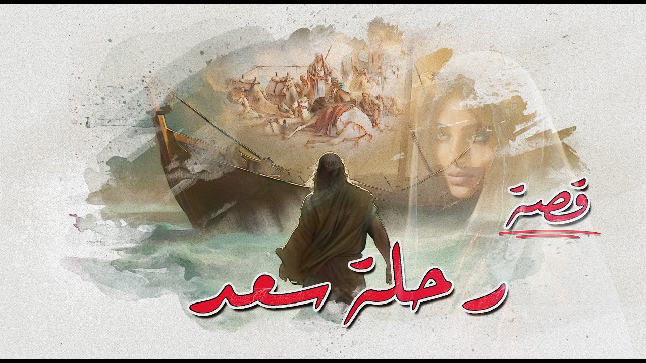 13- قصة - رحلة سعد | مشى حافي..وركب موج العزّ ..رحلة لا تتكرر.