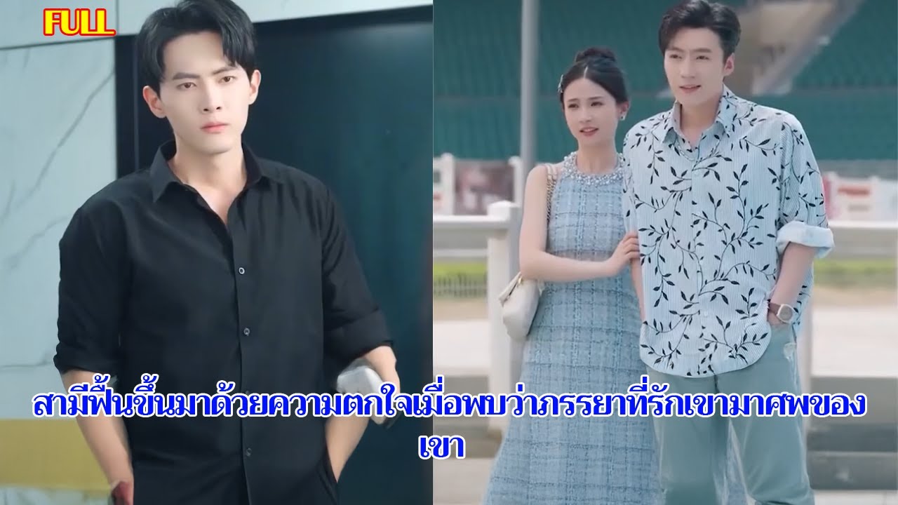 เต็มเเรื่อง  สามีฟื้นขึ้นมาด้วยความตกใจเมื่อพบว่าภรรยาที่รักเขามาศพของเขา