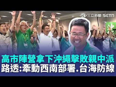 Kochi Camp Takes Okinawa! Mikio Shimoji Defeats Pro-China Opponent Who "Opposed Taiwan Contingenc...