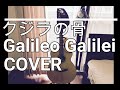 クジラの骨 / Galileo Galilei 「歌ってみた」【Acoustic Guitar Cover】