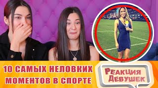 Реакция девушек - 10 САМЫХ НЕЛОВКИХ МОМЕНТОВ В СПОРТЕ. Реакция