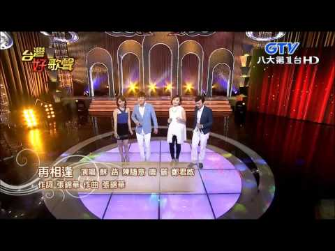 2015.08.29 台灣好歌聲【開場】蘇路+陳隨意+唐儷+鄭君威-再相逢
