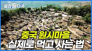 우린 이렇게 살련다. 400년 전 모습 그대로 살아가는 중국 원시 마을은 뭐 먹고 살까?│중국 오지 목청꾼│세계테마기행│#골라듄다큐