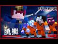 ラオリッヒ刑務所からの脱獄『完全版』【マイクラ脱獄】