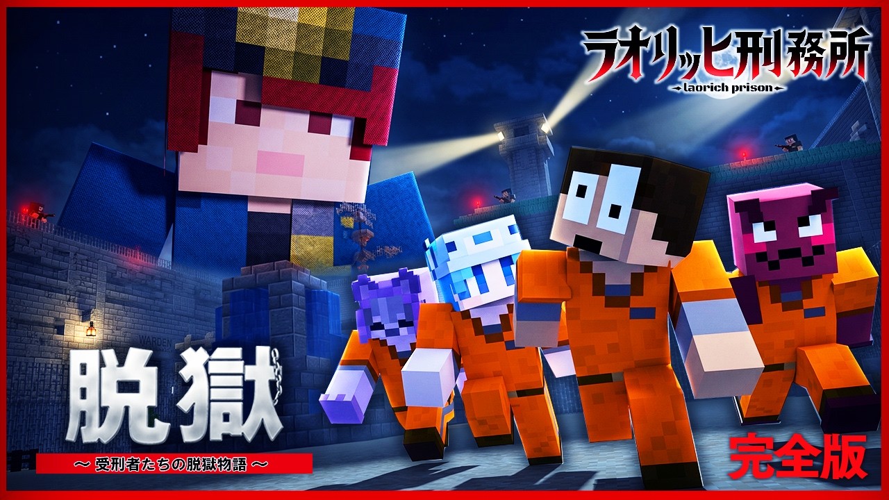 ラオリッヒ刑務所からの脱獄『完全版』【マイクラ脱獄】