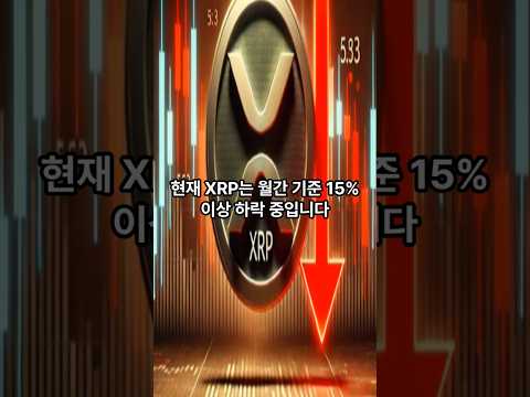 XRP 3달러 돌파 전 마지막 하락 올까? 기술적 지표가 보내는 신호는? #코인 #코인전망 #코인추천 #비트코인 #btcnews  #btc  #투자 #리플 #xrp #xrpnews