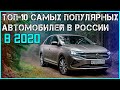 Lada Vesta Kia Hyundai VW Hyundai Топ 10 самых популярных автомобилей в России в 2020 году