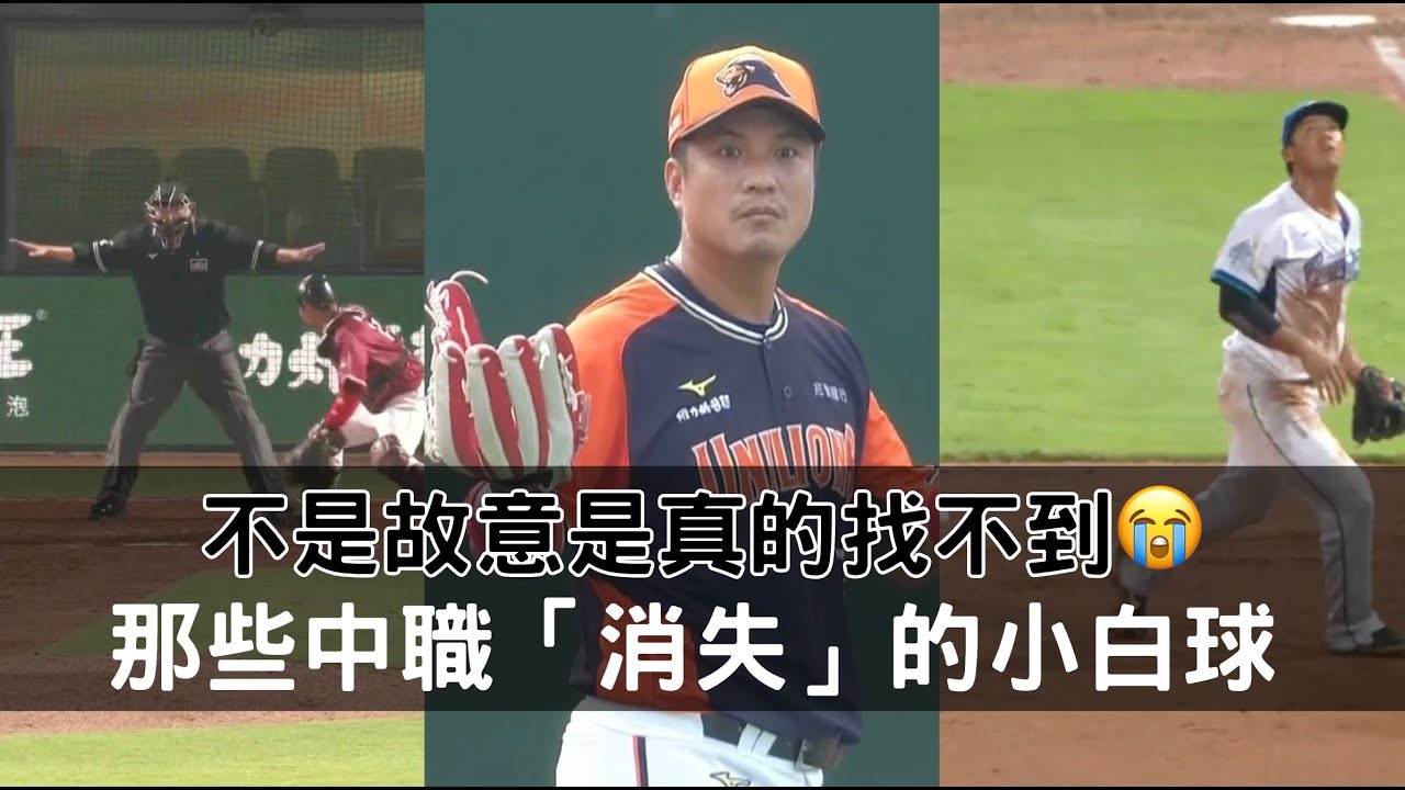 不是故意是真的找不到😭 那些中職場上「消失」的小白球