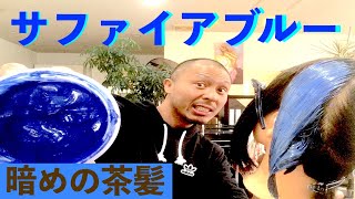 エンシェールズ サファイアブルー カラーバターのサファイアブルーでブリーチなしの暗めの茶髪に染めてみた キャンディーブルーとも比べてみました 綺麗に染めるにはコツがあります Youtube