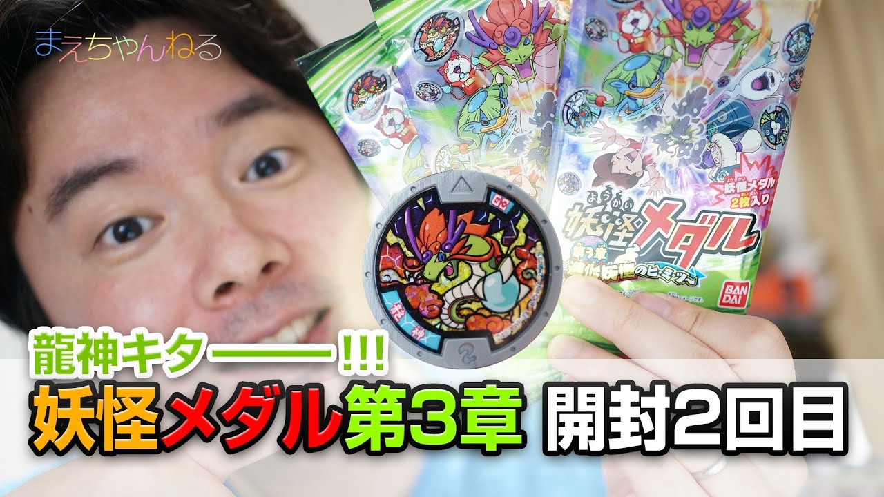 龍神キター！ 妖怪メダル 第3章 開封2回目 進化妖怪のヒミツ 妖怪