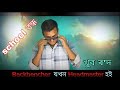 Backbencher😎 যখন Headmaster হই 🤣।The Headmaster 🥸/ খুব ৰ'দ 🥵 school বন্ধ #viralvideo @stmasuth01