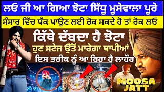 Sidhu Moose Wala ਝਟ ਆ ਰਹ ਦਨਆ ਤ ਫਰ ਤ ਧਕ ਪਉਣ ਹਣ ਬਜਣਗਆ ਥਪਆ New Punjabi Songnewsus