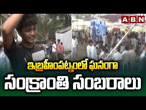 ఇబ్రహీంపట్నంలో ఘనంగా సంక్రాంతి సంబరాలు | Sankranthi Celebrations In Ibrahimpatnam | ABN - ABNTELUGUTV