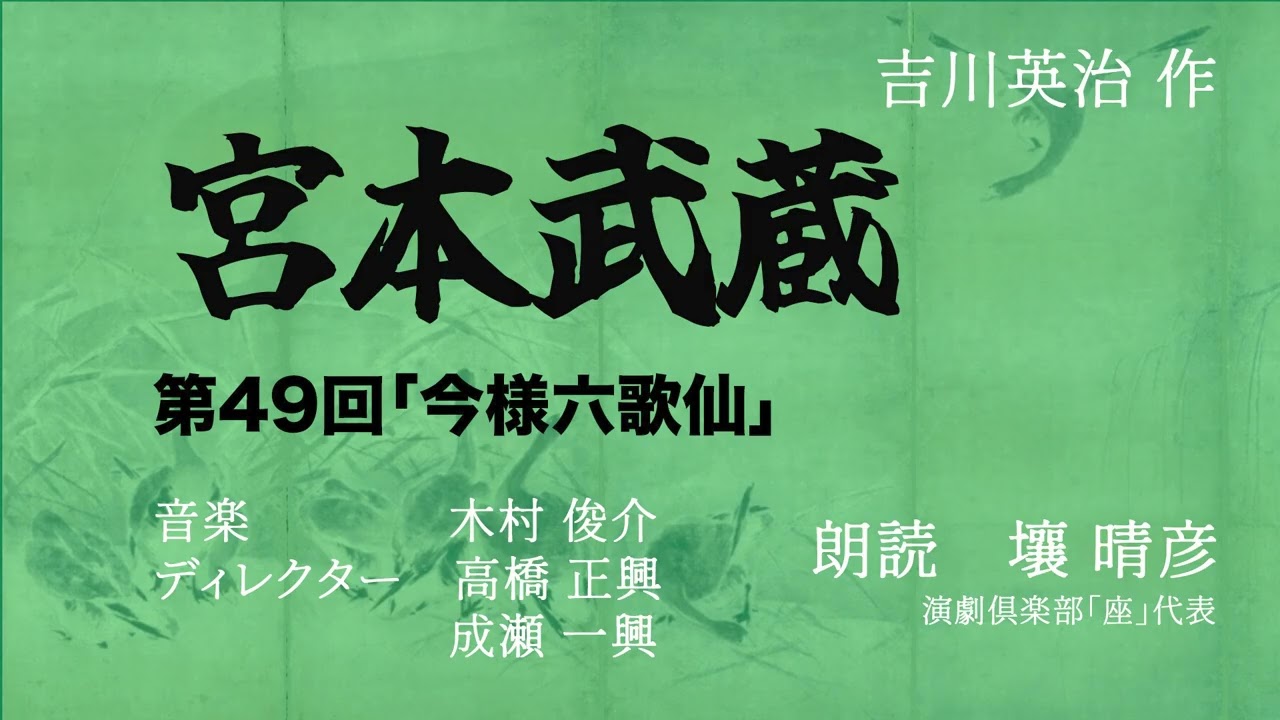 宮本武蔵』（朗読：壤晴彦）第49回｢今様六歌仙｣ - YouTube