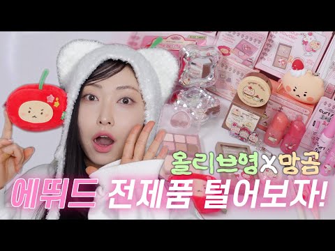 2월출시! 🍒올리브영X망곰🧸에뛰드 전제품 리뷰 (신상쿠션. 쁘띠팔레트. 픽싱틴트신상컬러. 브로우. 그림자쉐딩. 컬픽스마스카라. 립마스크)by. 빙빙BingBing