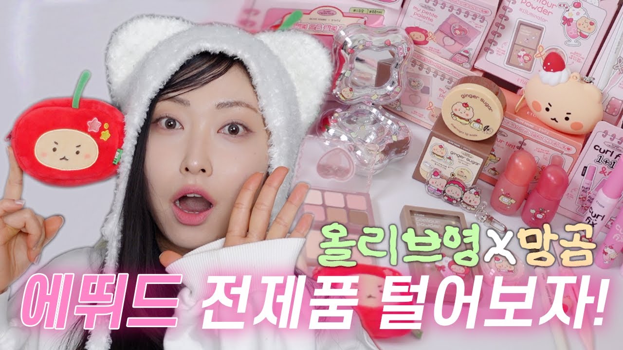 2월출시! 🍒올리브영X망곰🧸에뛰드 전제품 리뷰 (신상쿠션. 쁘띠팔레트. 픽싱틴트신상컬러. 브로우. 그림자쉐딩. 컬픽스마스카라. 립마스크) ¨̮ 빙빙