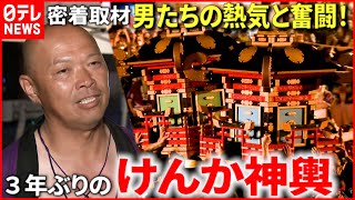 【密着】男たちの熱気と奮闘！３年ぶりの