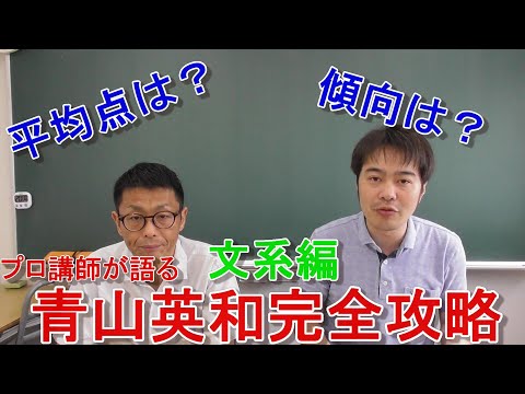 【プロ講師が語る】青山英和完全攻略動画！！！（文系編）