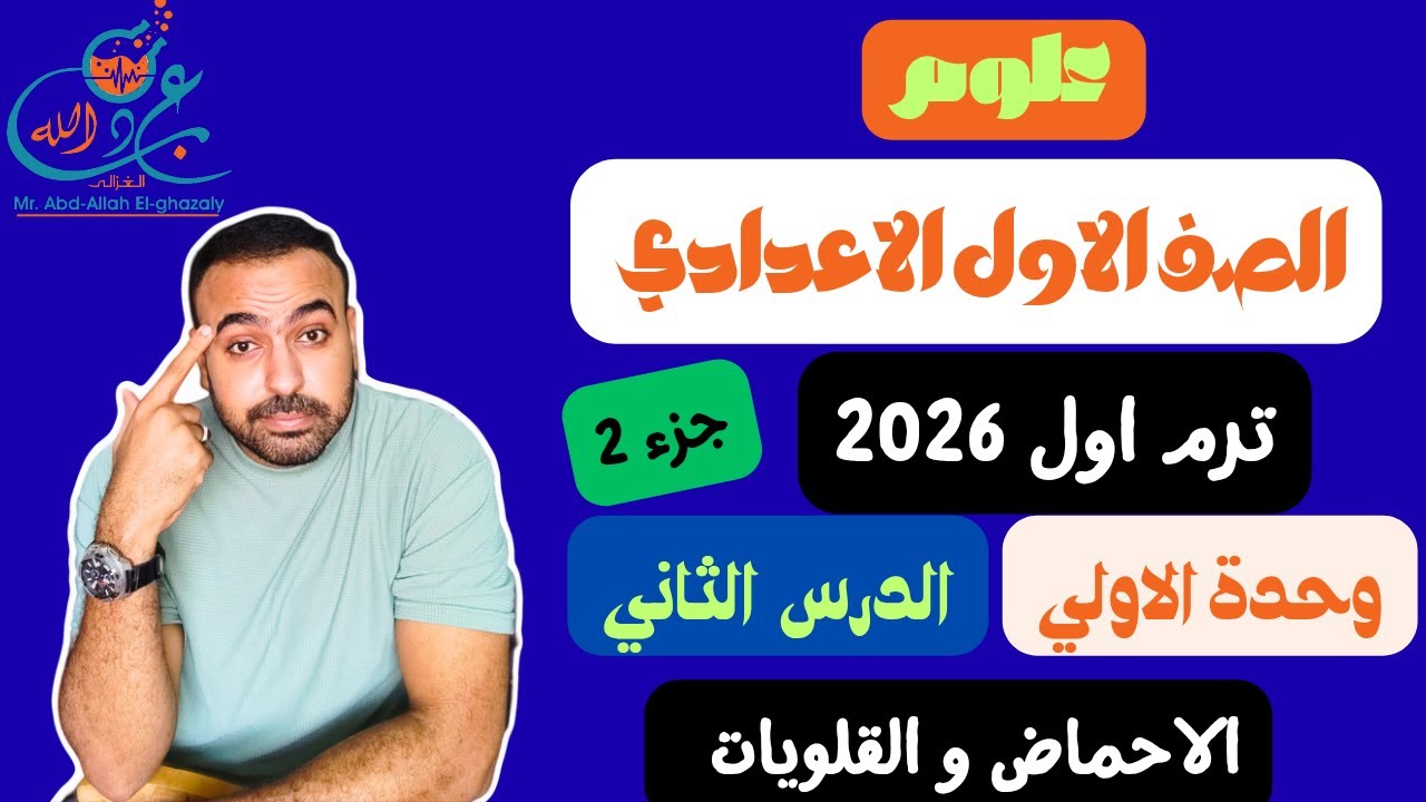 علوم الصف الاول الاعدادى | الوحدة الاولي | الدرس الثاني | الترم الثاني | جزء ٢ (  الاحماض والقلويات)