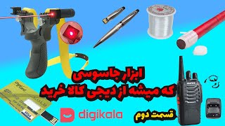 وسایل جاسوسی که از دیجی کالا میشه خرید.// قسمت 2