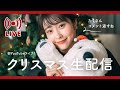 【初YouTubeライブ】みんなでクリスマス会