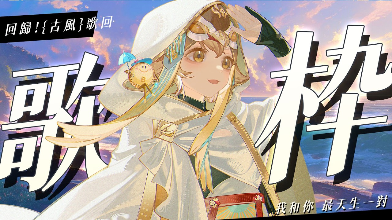 【金音時刻】回歸啦！「古風」歌回 ✨好久不見！來聽聽鳥唱歌嗎～【小金碧碧JinBee】