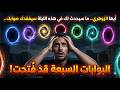 أيها الزوهري ما سيحدث لك في هذه الليلة سيفقدك صوابك البوابات السبعة قد ف تحت