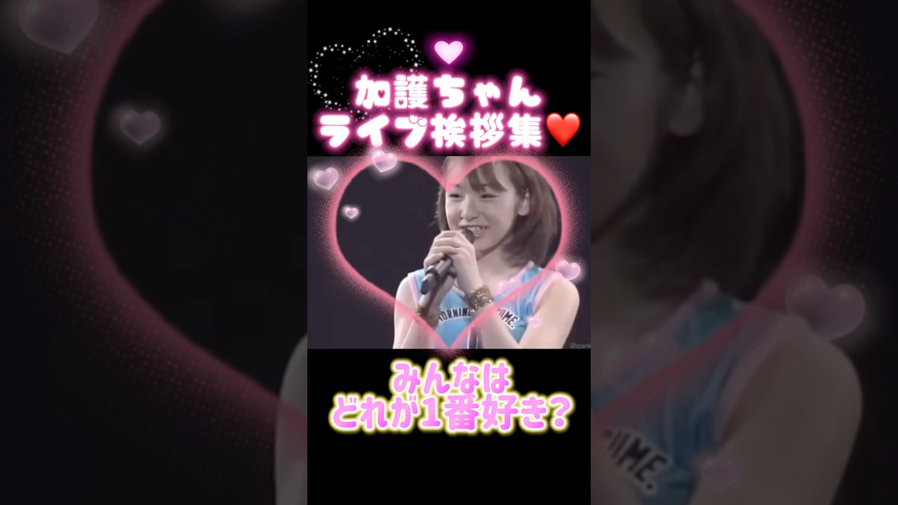 どの加護ちゃんも可愛すぎるっ❤️👼#加護亜依#加護ちゃん#cute#モーニング娘#モー娘#平成#ライブ#挨拶#ハロプロ#恋愛#辻希美#辻ちゃん#安倍なつみ#ミニモニ#矢口真里#辻ちゃん#辻加護#神